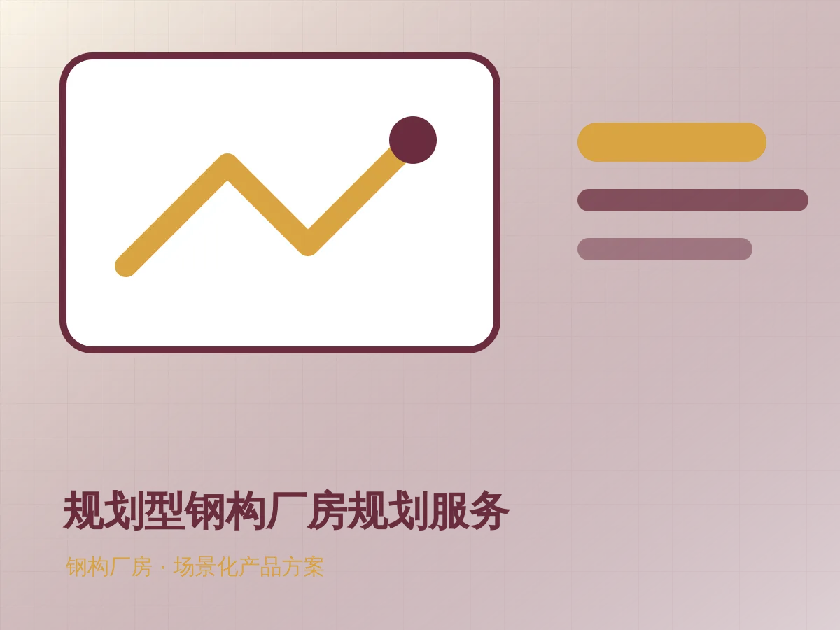 规划型钢构厂房规划服务产品示意图